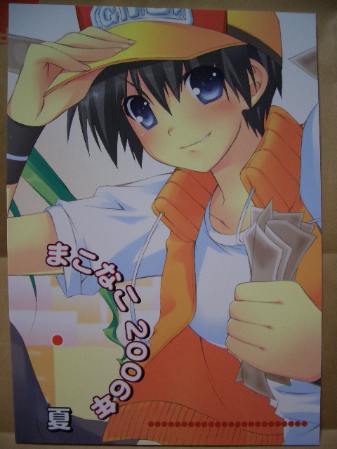 まこなこ 2006年・夏