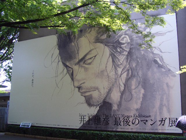 井上雄彦 最後のマンガ展
