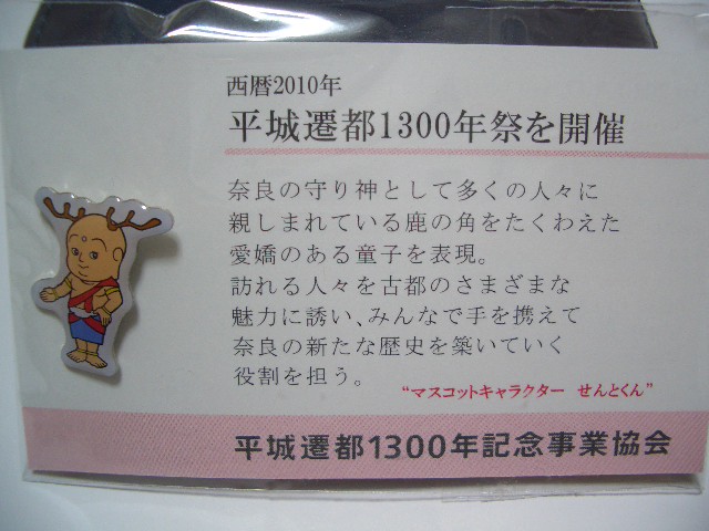 せんとくん ピンバッチ