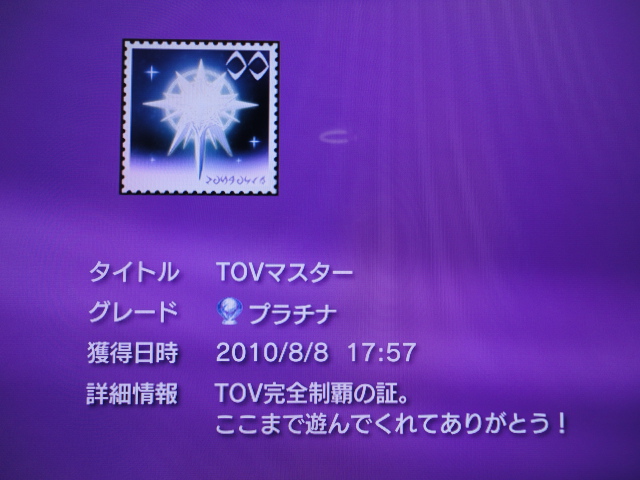 TOV プラチナトロフィー