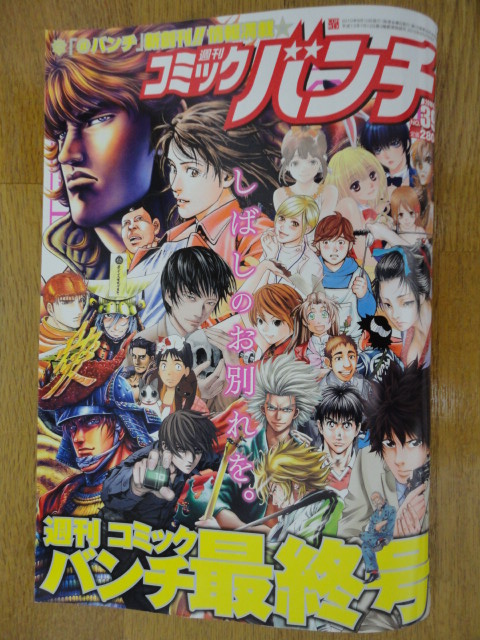 週刊コミックバンチ 最終号