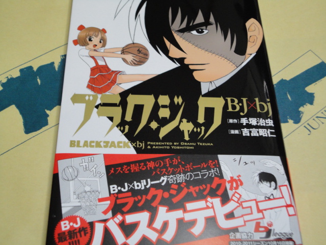 ブラック・ジャック B・J×bj