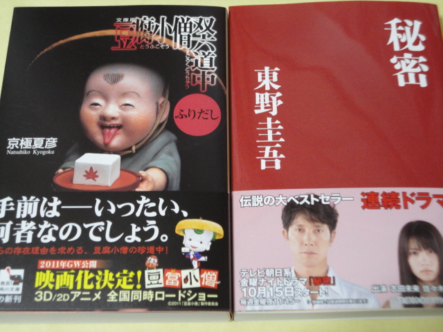 「豆腐小僧双六道中 ふりだし」&「秘密」