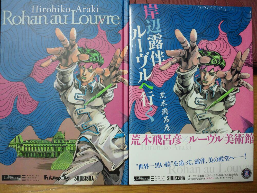 岸辺露伴 ルーヴルへ行く