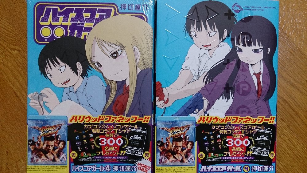 ハイスコアガール4巻