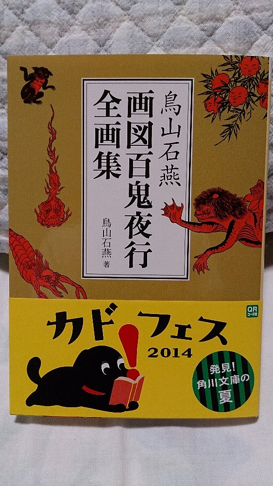 鳥山石燕「画図百鬼夜行 全画集」