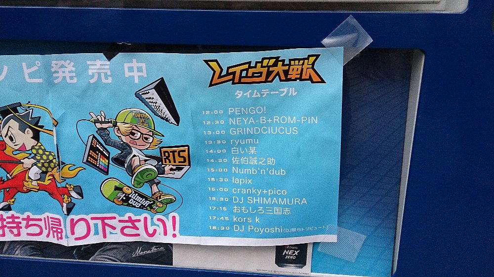 レイヴ対戦 タイムテーブル