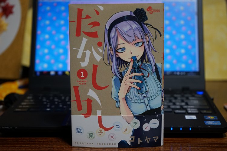 だがしかし 1巻