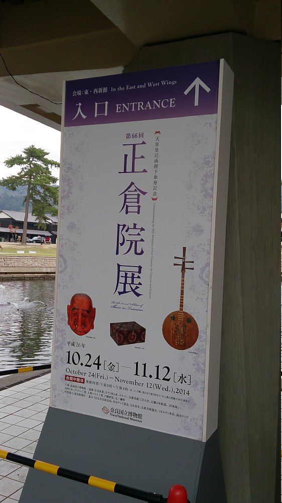 正倉院展_2014