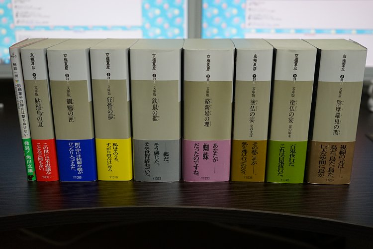 京極夏彦 百鬼夜行シリーズ