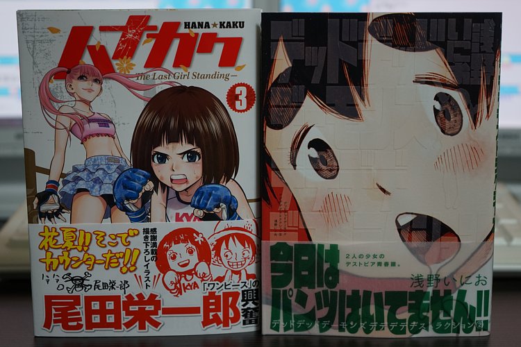 「ハナカク」3巻、「デデデデ」2巻