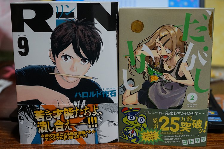 「RiN」9巻と「だがしかし」2巻