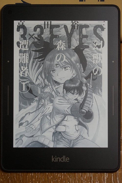 「3×3EYES 幻獣の森の遭難者」1巻