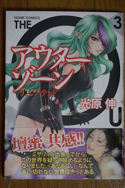 「アウターゾーン リ:ビジテッド」3巻