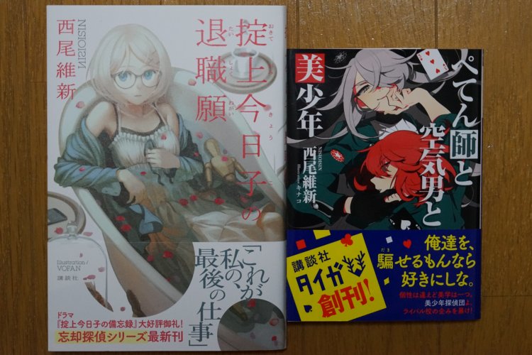 「掟上今日子の退職願」、「ぺてん師と空気男と美少年」