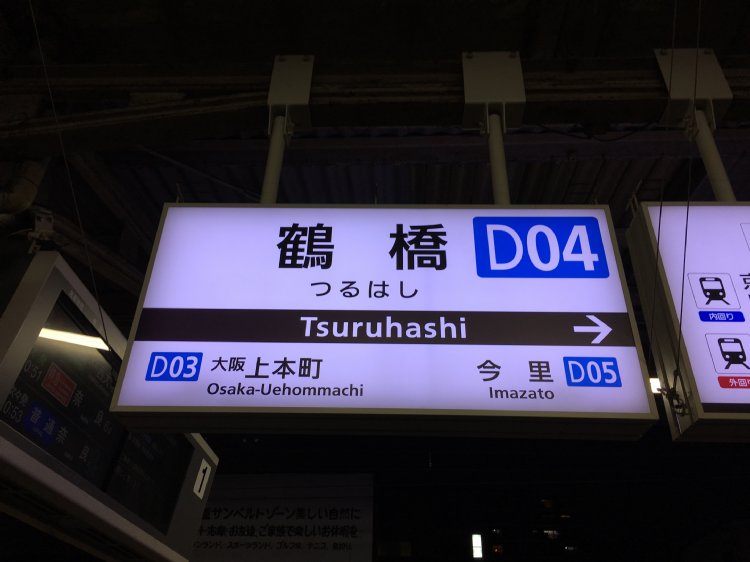 鶴橋駅 D04
