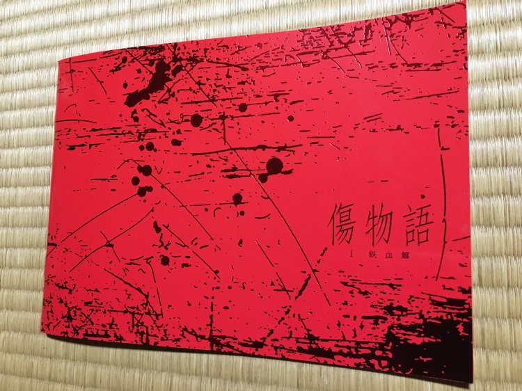 「傷物語 I 鉄血篇」