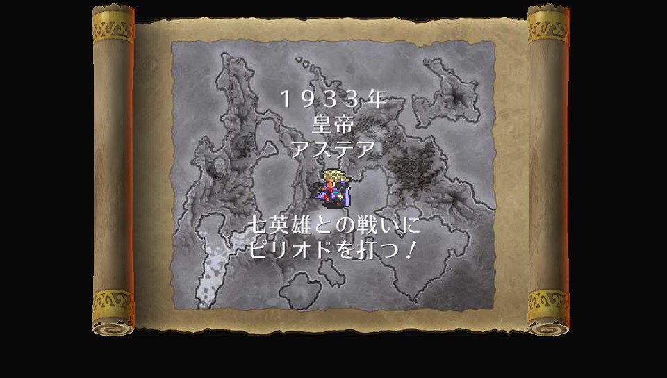 「ロマンシング サガ2」クリア