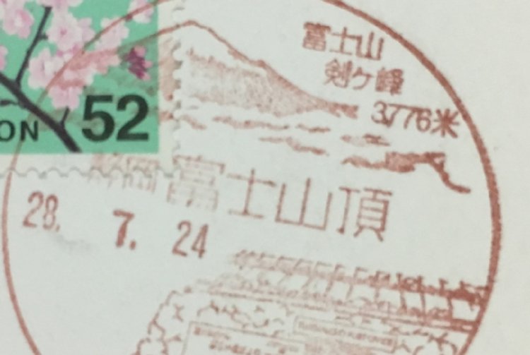 富士山頂からの手紙